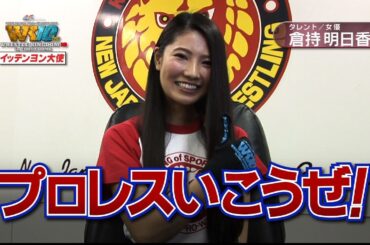 "イッテンヨン大使" 倉持明日香さんからの応援メッセージ!!