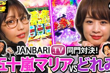 【見取り図のニブイチ!!＃19】ジャンバリ.TV同門美女対決！五十嵐マリアの未発表写真集VSどれみのもぐら愛打法に注目！