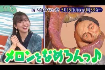 「西乃風ブラン堂」5/15(月)深夜0時59分～★香川・小豆島に観光客を呼び込む妖怪⁉★MC植村あかり×川村文乃