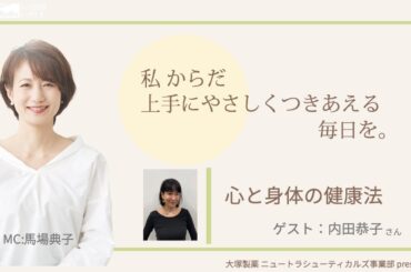 大塚製薬ニュートラシューティカルズ事業部presents 私のからだ上手にやさしくつきあえる毎日を。 ゲスト：内田恭子さん