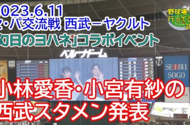 【「幻日のヨハネ」コラボ】小林愛香・小宮有紗の西武スタメン発表 2023年6月11日 セ・パ交流戦 西武－ヤクルト 試合前