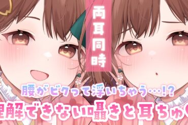 【ASMR】腰ビク度120％💓両耳からの理解できない囁きとお耳ちゅっちゅ💗[Whispers I don't understand and kisses on my ear(both ears)