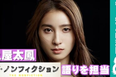 土屋太鳳『ザ・ノンフィクション 人力車に魅せられて 3～浅草 女たちの迷い道～後編』の語りを担当