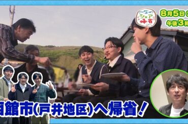 【一部先行公開！】シェア帰省～ウチの地元に一緒に帰ろう～（8月5日ごご3時から全国放送）
