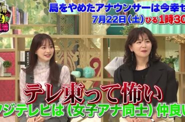 TVer で見逃し配信中！フジテレビ VS テレビ東京！【川島明の芸能界㊙通信簿】7月22日(土)放送（第6回）「特別編！元テレビ局アナウンサーの『幸せ通信簿』」”テレ東って怖い”編