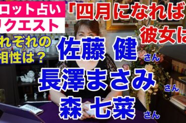 【占い】佐藤健さん・長澤まさみさん・森七菜さんそれぞれの相性をタロットで占ってみた✨『四月になれば彼女は』共演【リクエスト占い】