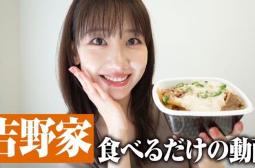 【吉野家】柏木由紀が吉野家の牛丼を食べるだけの動画