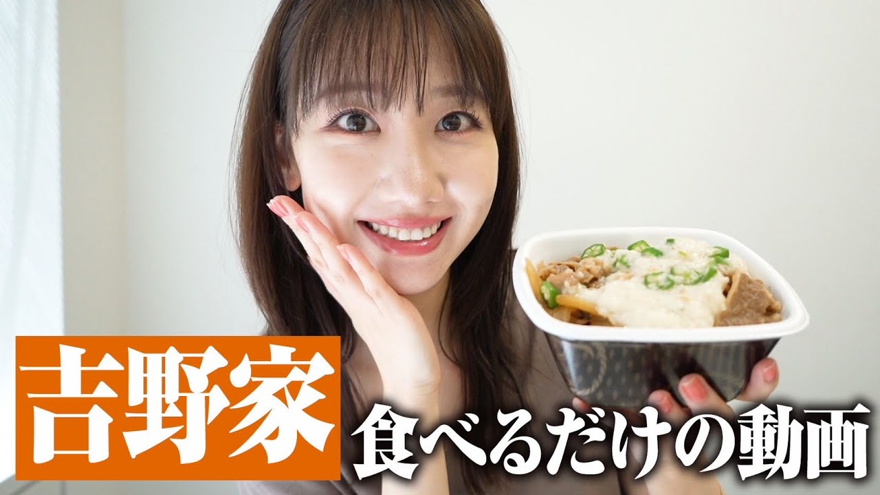 【吉野家】柏木由紀が吉野家の牛丼を食べるだけの動画 【吉野家】柏木由紀が吉野家の牛丼を食べるだけの動画