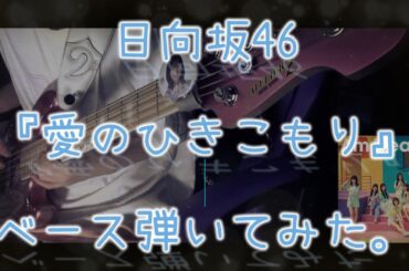 日向坂46『愛のひきこもり』ベース弾いてみた。