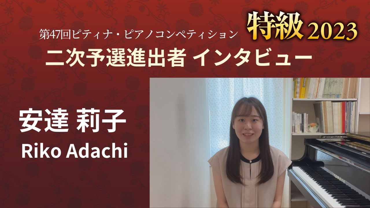 2023特級二次予選進出者インタビュー: 安達 莉子  さん 2023特級二次予選進出者インタビュー: 安達 莉子  さん
