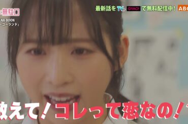恋に無駄口ＰＲ／第２話「恋に落ちる㊙３条件！？」　奥野壮主演＆AKB48小栗有以ヒロインの学園ラブコメディ