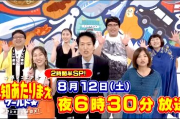 愛知あたりまえワールド☆2時間半SP　予告編（8月12日放送）