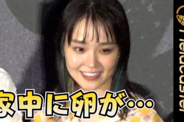 奈緒が我が家の秘密明かす　「家中に卵が‥」　映画『スイート・マイホーム』ジャパンプレミア