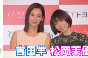 吉田羊、理想の結婚式を聞かれぼやき「私に聞きますか…」　松岡茉優は理想のプロポーズ明かす　『トヨタホーム新CM発表会』