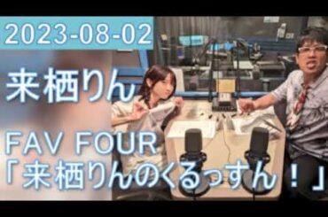 2023年08月02日 FAV FOUR 来栖りんのくるっすん ！
