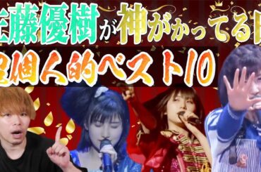まーヲタ歴9年の男による『佐藤優樹が神がかってる曲ベスト10』を発表します！！