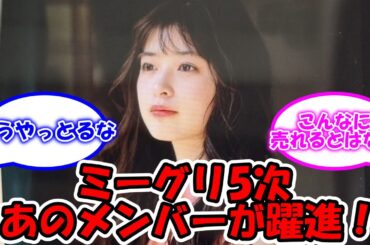 ミーグリ5次完売結果であのメンバー躍進中！！ #乃木坂46 #33rdシングル #とり天 #小川彩 #筒井あやめ #黒見明香 #柴田柚菜  【坂道オタ反応集】