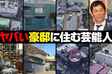 豪邸に住む芸能人・有名人２４選