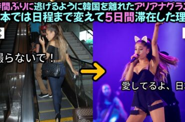 7時間ぶりに逃げるように韓国を離れたアリアナグランデ, 日本では日程まで変えて5日間滞在した理由