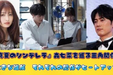 『真夏のシンデレラ』森七菜を巡る三角関係に大きな進展　それぞれの関係がヒートアップ
