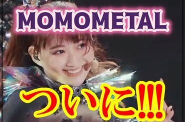 【BABYMETAL】ついにこの時が!!! MOMOMETALが放った衝撃の言葉とは・・・!?【Shocking words released by MOMOMETAL】