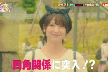 【なにわ男子・大西流星 主演】『彼女、お借りします』第５話PR