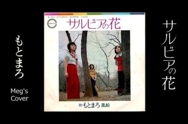 💔サルビアの花　Meg’sCover🎧　もとまろ・早川義夫