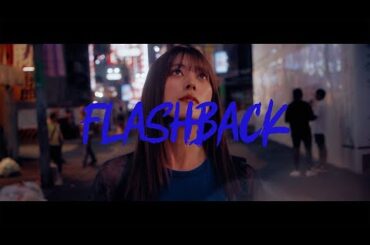 H91- 【豆柴の大群】ナオ・オブ・ナオ 初のソロ曲 「FLASH BACK」 MV公開！
