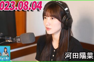 日向坂46のほっとひといき！2023.08.04  河田陽菜  #71 一人ってやっぱ、ムズイです・・・。