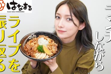 【うどん】はなまるうどん食べながらまったりトーク【お昼休憩】