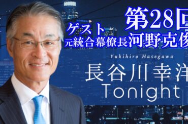 「長谷川幸洋 Tonight」第28回  ゲスト・河野克俊様