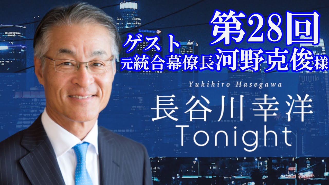 「長谷川幸洋 Tonight」第28回 ゲスト・河野克俊様 「長谷川幸洋 Tonight」第28回 ゲスト・河野克俊様