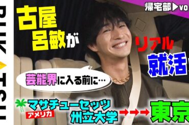 吉高由里子のトーク力にオオカミちゃん俳優が感銘【古屋呂敏 帰宅部 #3 】