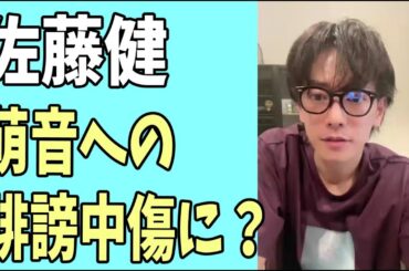 佐藤健　萌音への誹謗中傷に対して？