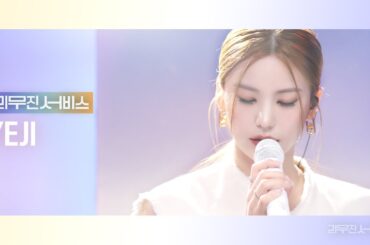 [리무진서비스] EP.74 있지 예지 | ITZY YEJI | CAKE, 빨간 립스틱, 에잇, I’m Gonna Love You