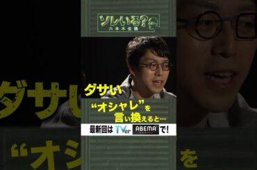 【成田悠輔×久保田アナ】ソレいる？六本木会議「オシャレを言い換えると」 #shorts