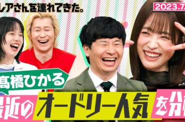 【激レアさん】髙橋ひかる 最近のオードリー人気を分析/ 2023.7.31放送