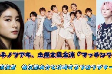 金子ノブアキ、土屋太鳳主演『マッチング』出演決定　佐久間大介と対峙するプログラマーに