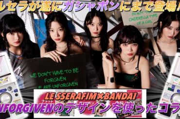 【LE SSERAFIM】ルセラフィムと日本のヒットメーカー『バンダイ』とのコラボ商品が発売決定‼︎ウエハースだけではなかった件【UNFORGIVEN】