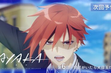 【次回予告】TVアニメ『AYAKA -あやか-』第6話「師匠がいたら大目玉だな」