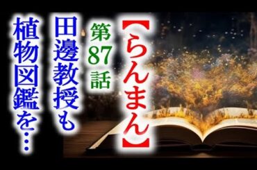 【らんまん】朝ドラ 第87話 田邊教授はさらに衝撃的な言葉を万太郎に…連続テレビ小説第86話感想