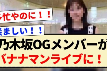 【公式お兄ちゃん】乃木坂OGメンバーがバナナマンライブに！！