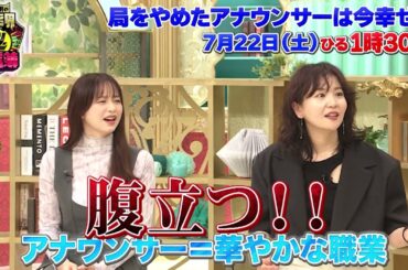 TVer で見逃し配信中！元局アナ の 幸せ度チェック【川島明の芸能界㊙通信簿】7月22日(土)放送（第6回）「特別編！元テレビ局アナウンサーの『幸せ通信簿』」”前髪ビショ濡れ”編