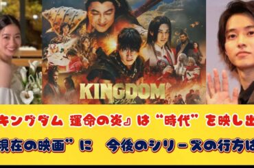 『キングダム 運命の炎』は“時代”を映し出す“現在の映画”に　今後のシリーズの行方は？