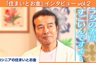 俳優・勝野洋～妻に狙われたらイチコロですよ。結婚も土地も～【MC：八木亜希子】