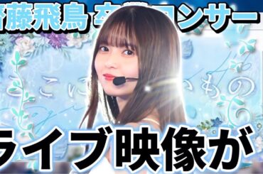 【乃木坂46】これは神すぎる...！『齋藤飛鳥 卒業コンサート』のライブ映像が見れる件！！【ここにはないもの】