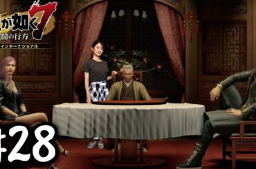 異人三のボスが集結【龍が如く７】#28 / 第八章 漂白の裏側