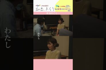 「#初恋ざらり」【本当のこと…ver.】 テレビ東京系 毎週金曜24時12分から放送&TVerで配信中！#小野花梨 #風間俊介 #shorts