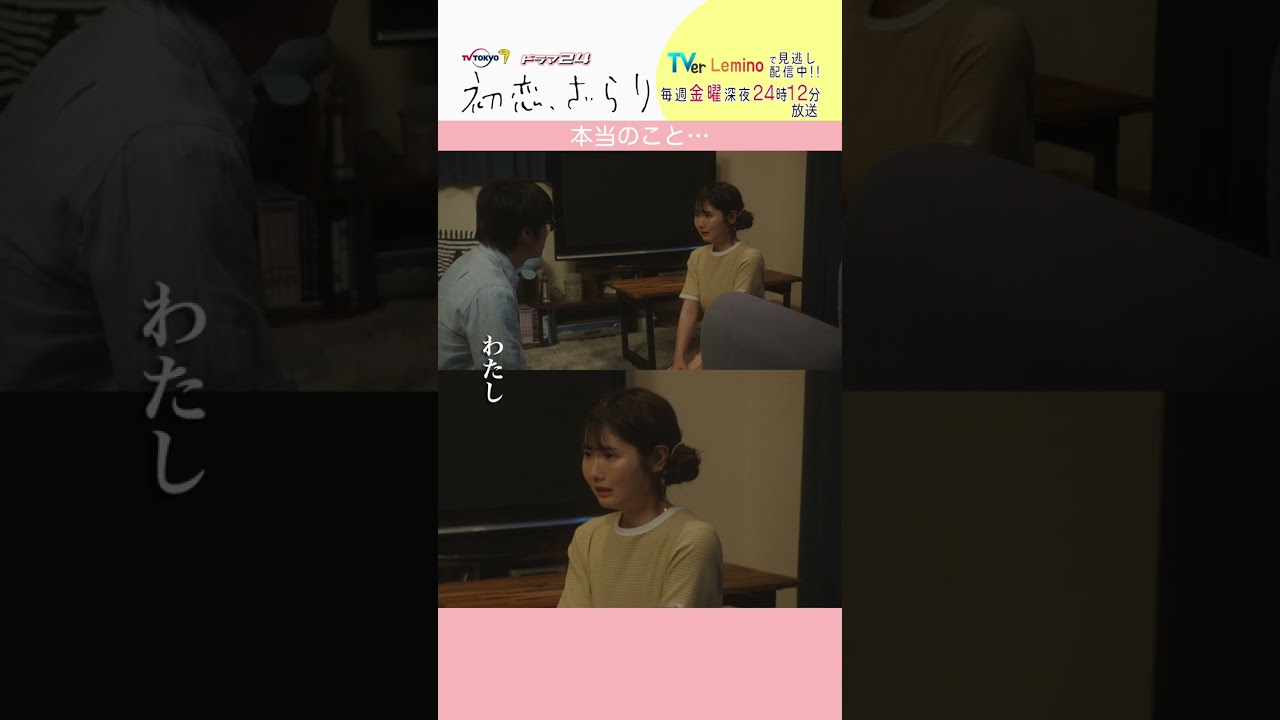 「#初恋ざらり」【本当のこと…ver.】 テレビ東京系 毎週金曜24時12分から放送&TVerで配信中!#小野花梨 #風間俊介 #shorts 「#初恋ざらり」【本当のこと…ver.】 テレビ東京系 毎週金曜24時12分から放送&TVerで配信中!#小野花梨 #風間俊介 #shorts