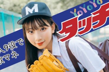 [歌まね]岩崎良美『タッチ』1人9役で歌ってみた！-1 GIRL 9 VOICES(Japanese Singers Impressions)